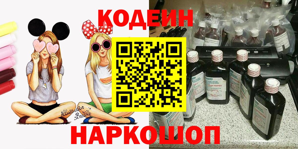 Codein напиток Lean (лин)  Codein Purple Drank  Вход с VPN  Валуйки 