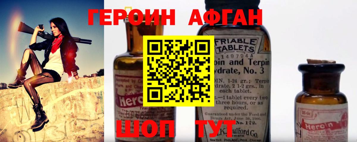 Героин афганец Валуйки